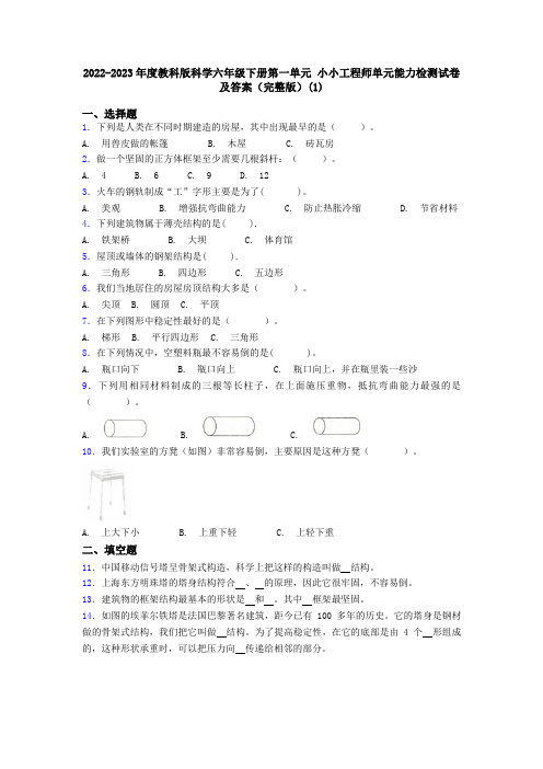 2022-2023年度教科版科学六年级下册第一单元 小小工程师单元能力检测试卷及答案(完整版)(1)