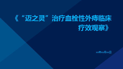 “迈之灵”治疗血栓性外痔临床疗效观察