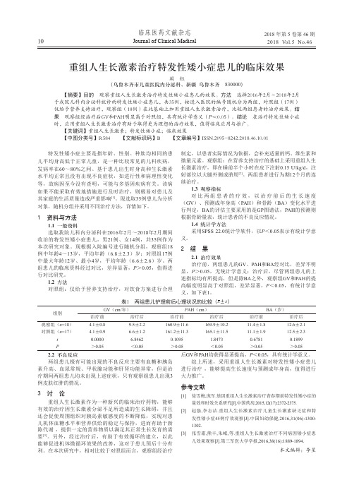 重组人生长激素治疗特发性矮小症患儿的临床效果