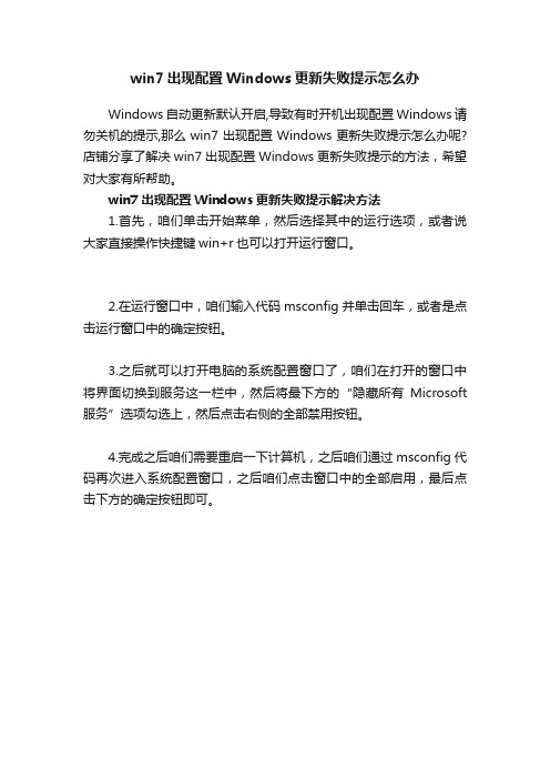 win7出现配置Windows更新失败提示怎么办