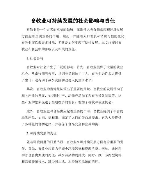 畜牧业可持续发展的社会影响与责任