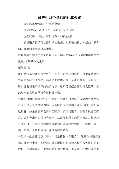 账户中四个指标的计算公式