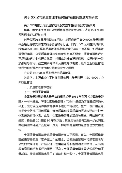 关于XX公司质量管理体系实施存在的问题及对策研究