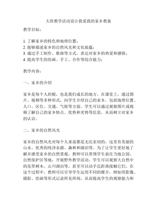 大班教学活动设计我爱我的家乡教案