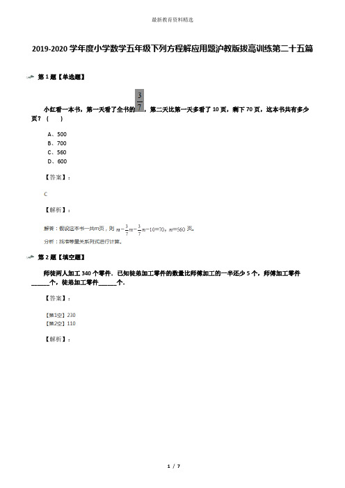 2019-2020学年度小学数学五年级下列方程解应用题沪教版拔高训练第二十五篇