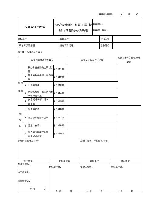 051003锅炉安全附件安装工程检验批质量验收记录表GB50242