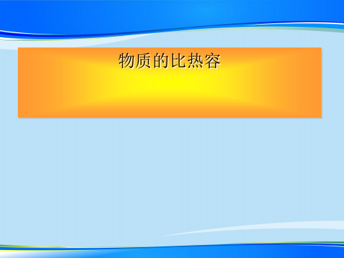 人教版物理九年级全一册13.3比热容课件最新课件