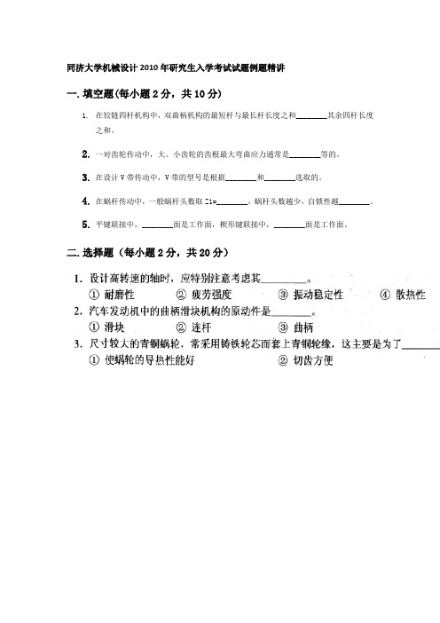 同济大学机械设计2010年研究生入学考试试题例题精讲