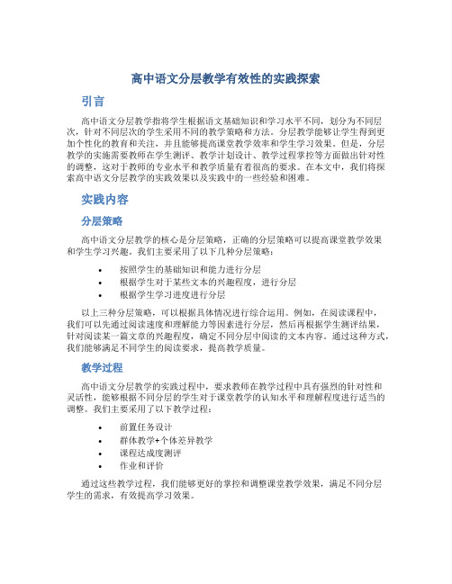 高中语文分层教学有效性的实践探索