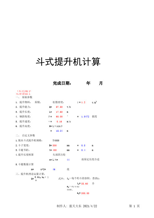 斗式提升机计算书