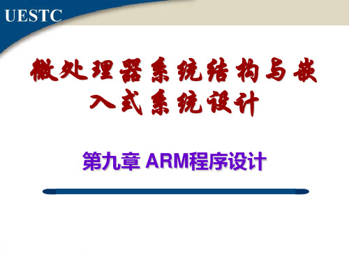 第九章习题答案_ARM程序设计