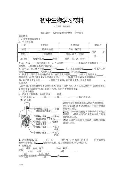中考专题第14课时  人体需要的营养物质与合理营养