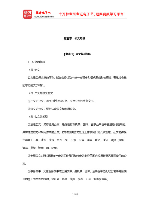 浙江省军转干部安置考试《公共基础知识》考点归纳(公文知识)【圣才出品】