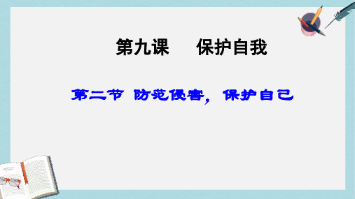 人教版七年级道德与法治上册防范侵害_保护自己 (3)ppt课件