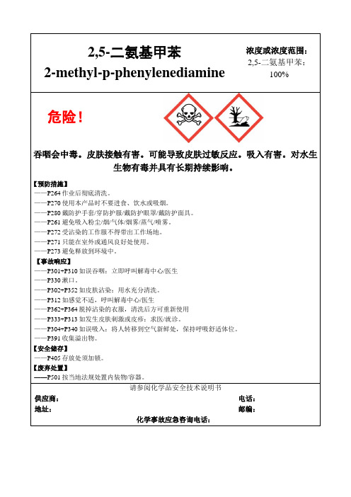 2,5-二氨基甲苯-危险化学品安全标签