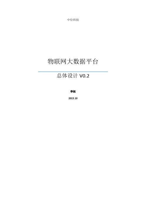 中位物联网大大数据平台总体设计V1.0