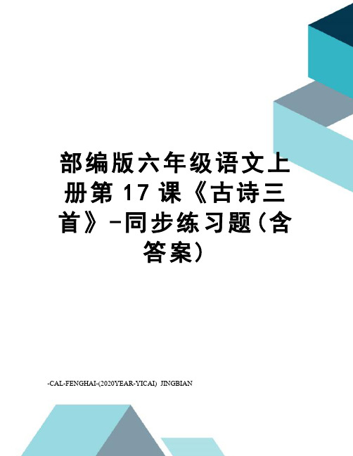 部编版六年级语文上册第17课《古诗三首》-同步练习题(含答案)