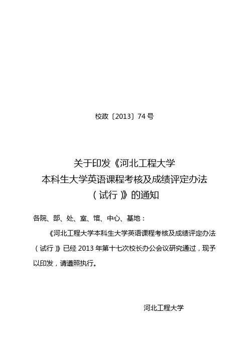 河北工程大学本科生大学英语课程考核及成绩评定办法(试行)校政201374号