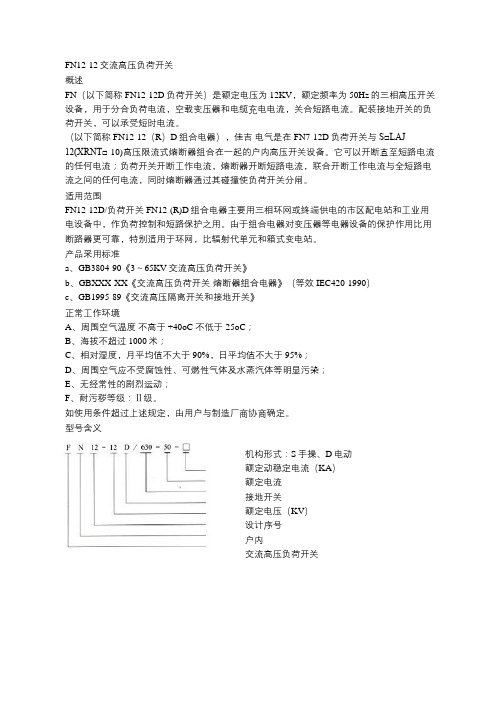 FN12-12交流高压负荷开关