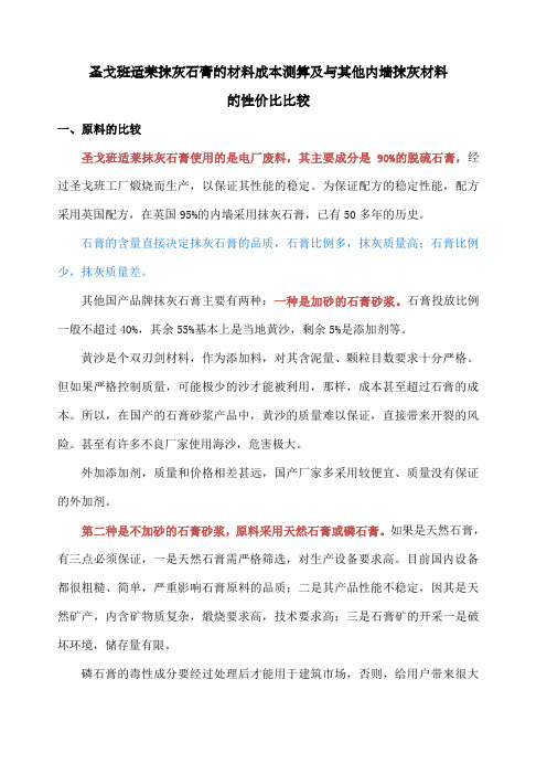 圣戈班适莱抹灰石膏的施工成本测算及与其他国产品牌石膏