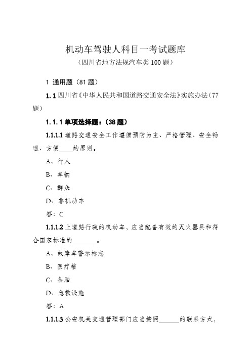 科目一考试四川地方法规题