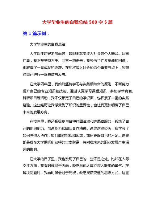 大学毕业生的自我总结500字5篇