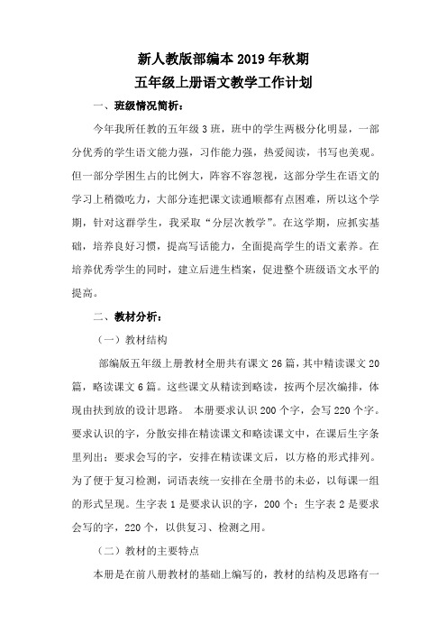 2019年秋季部编版小学五年级上册语文教学计划及进度表