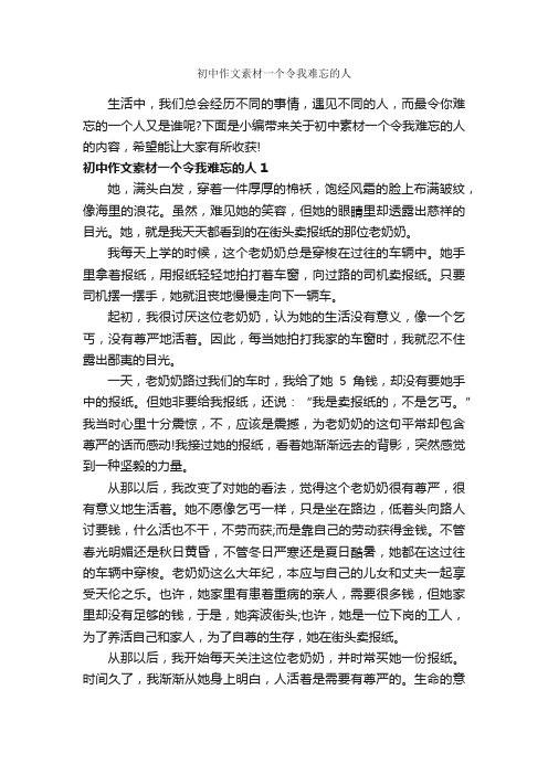 初中作文素材一个令我难忘的人_作文750字_关于难忘的作文_