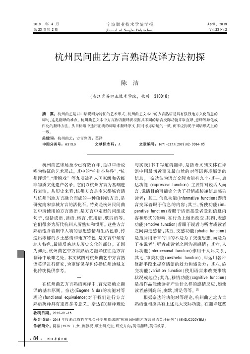 杭州民间曲艺方言熟语英译方法初探