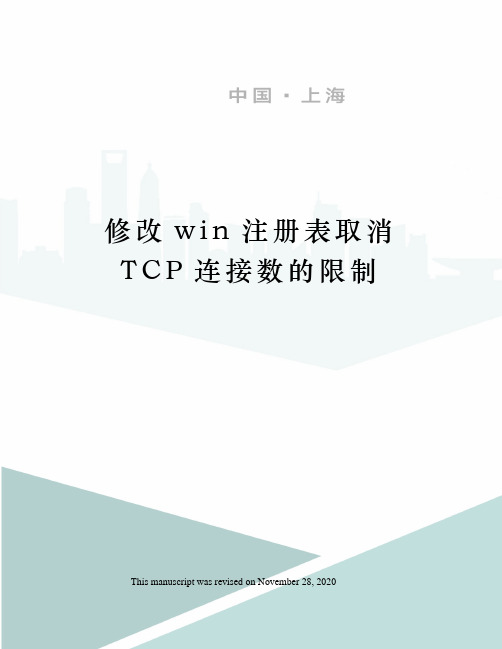 修改win注册表取消TCP连接数的限制