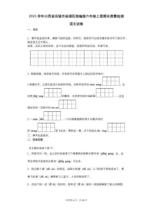 2021年-有答案-山西省运城市盐湖区部编版六年级上册期末质量检测语文试卷 (2)