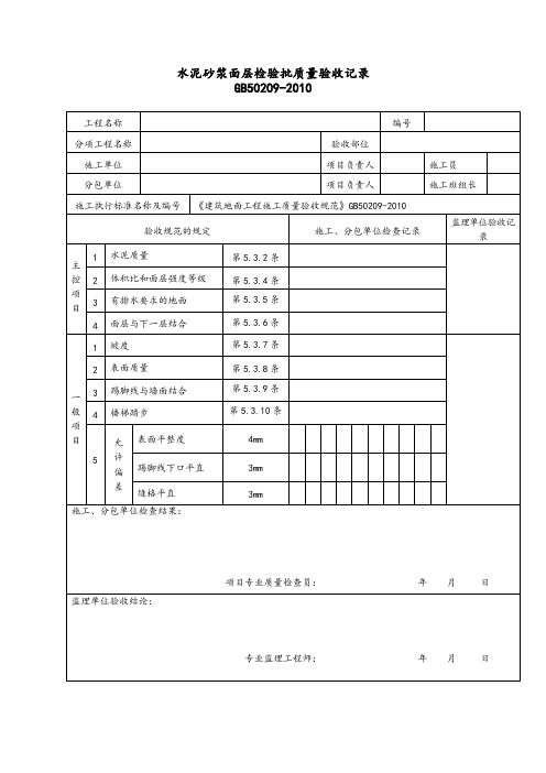 水泥砂浆面层检验批质量验收记录