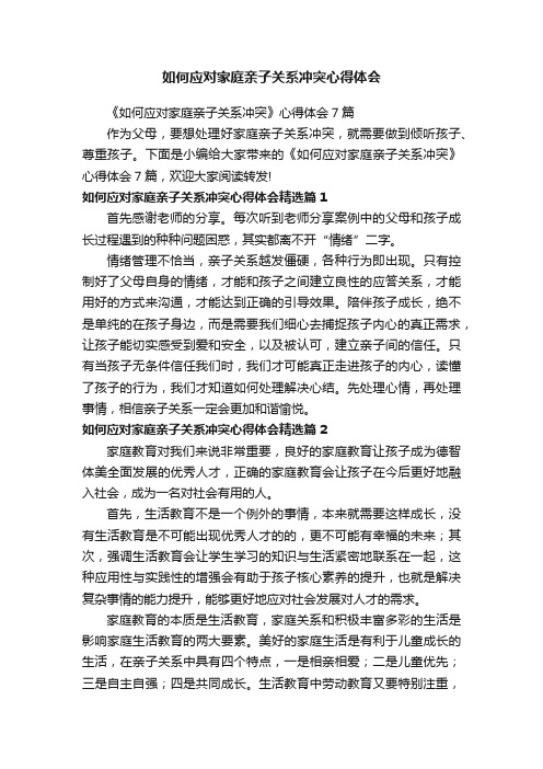 如何应对家庭亲子关系冲突心得体会