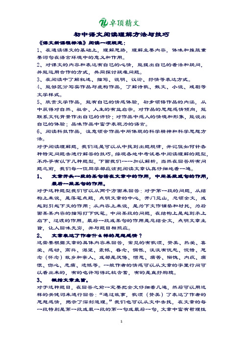 卓顶精文最新初中语文阅读理解方法与技巧.docx