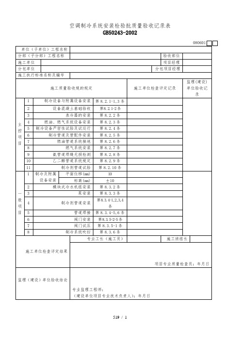 空调制冷系统安装检验批质量验收记录表