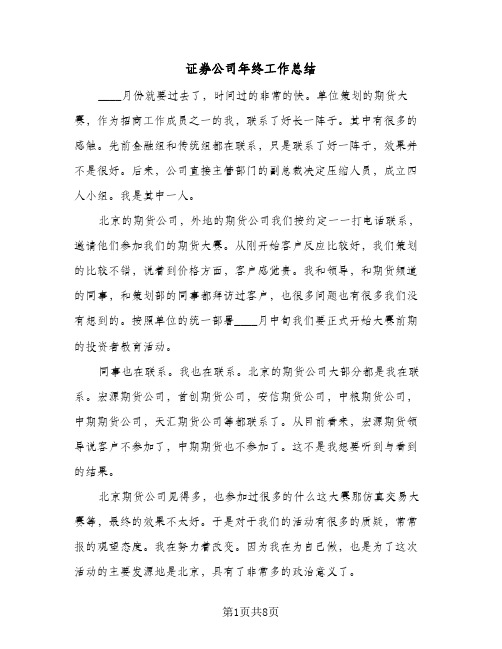 证券公司年终工作总结(3篇)