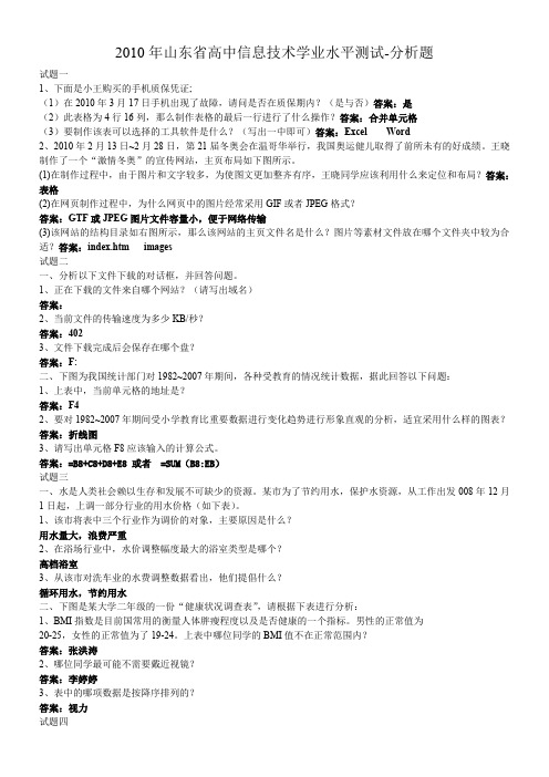 2010年山东省高中信息技术学业水平测试--分析题
