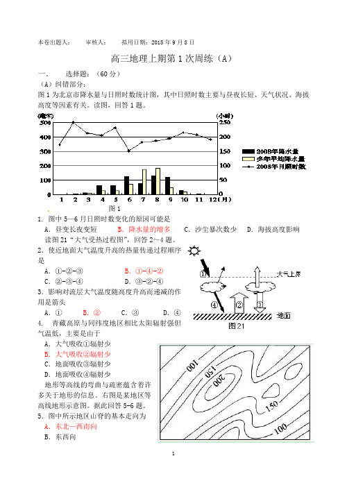 高三地理上期第1次周练(A)