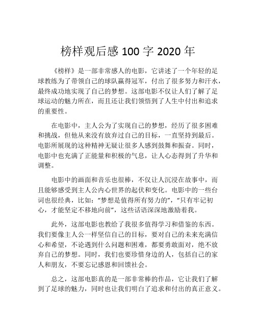 榜样观后感100字2020年