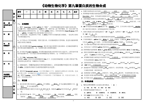 《动物生物化学》第九章蛋白质的生物合成试卷