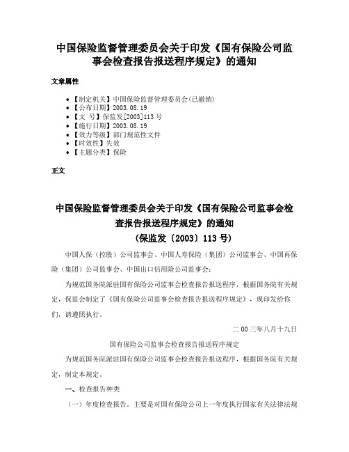 中国保险监督管理委员会关于印发《国有保险公司监事会检查报告报送程序规定》的通知