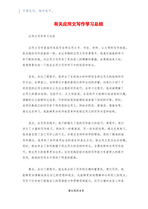 有关应用文写作学习总结