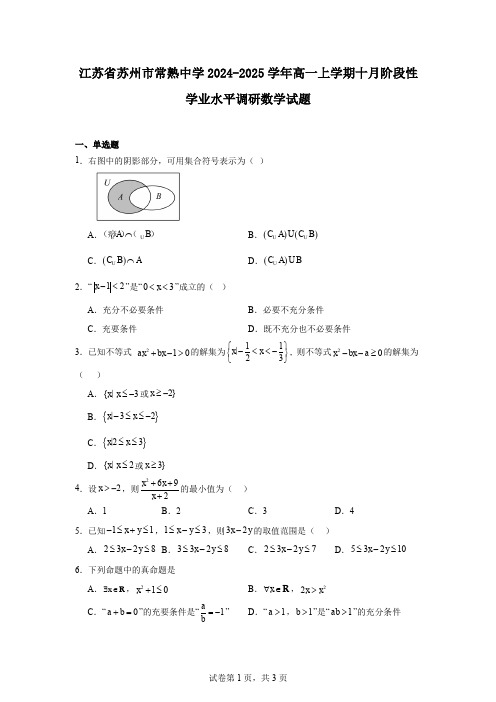 江苏省苏州市常熟中学2024-2025学年高一上学期十月阶段性学业水平调研数学试题