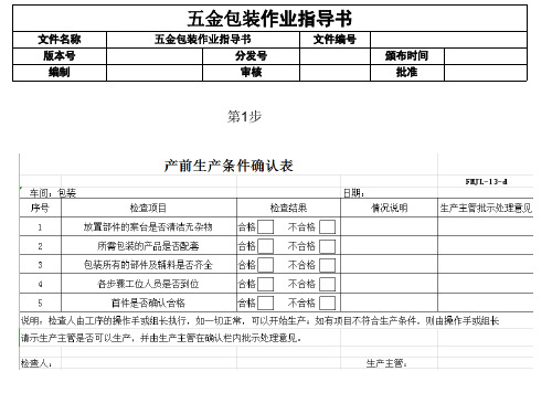 五金包装作业指导书