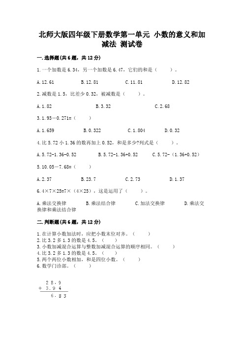 北师大版四年级下册数学第一单元 小数的意义和加减法 测试卷含完整答案【夺冠】