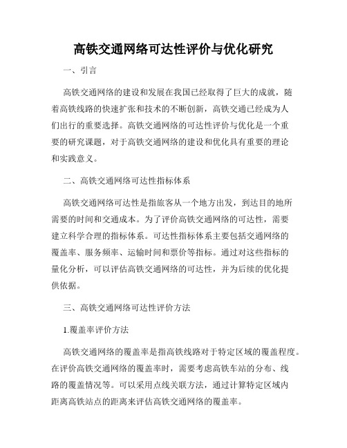 高铁交通网络可达性评价与优化研究