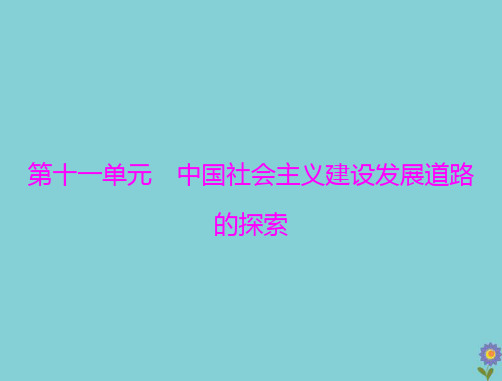 2021届高考历史一轮复习必修Ⅱ第23讲中国社会主义经济建设的曲折发展课件