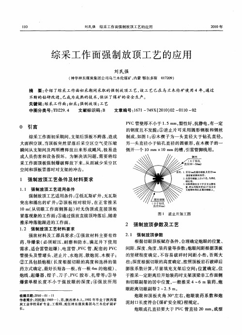 综采工作面强制放顶工艺的应用