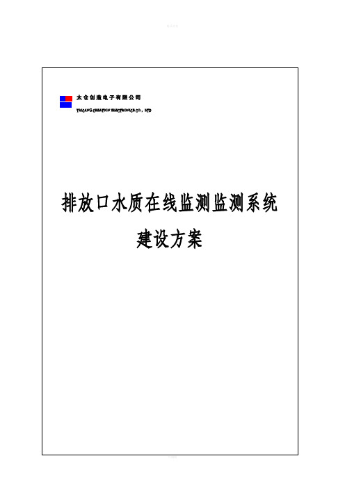 排污口水质在线方案