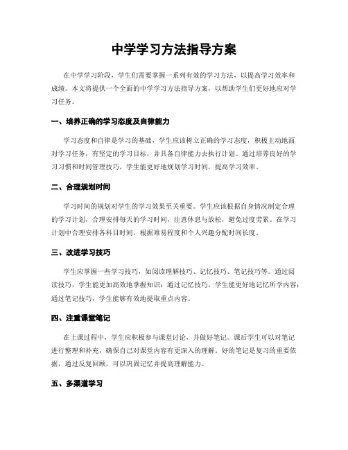 中学学习方法指导方案